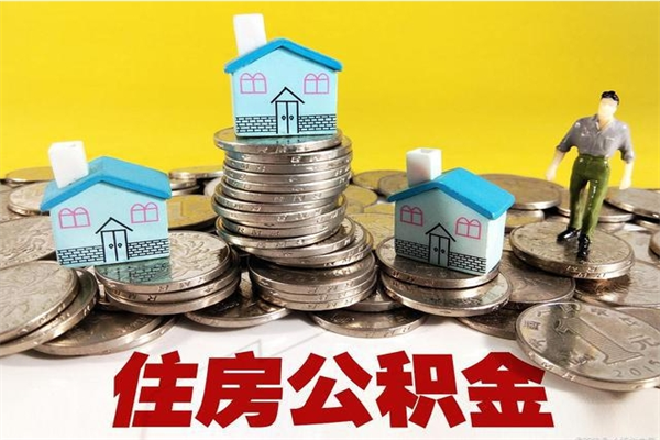 孝感住房公积金可以取吗（住房公积金可以取出来嘛?）