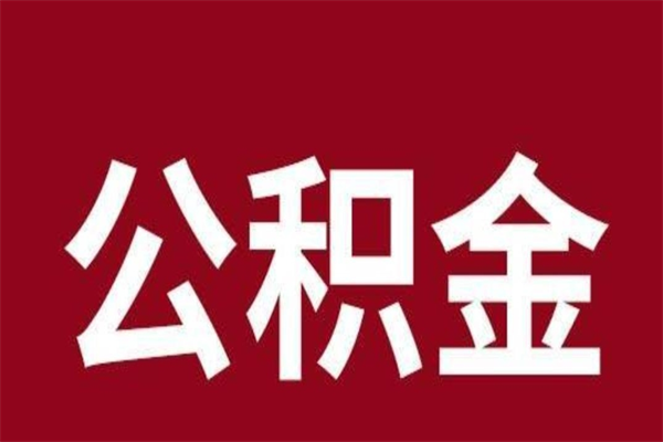 孝感怎么把公积金全部取出来（怎么可以把住房公积金全部取出来）