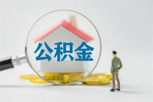 孝感离职公积金住房取（离职了取住房公积金需要什么手续）