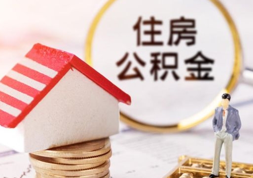 孝感房公积金怎么取（取住房公积金方法）