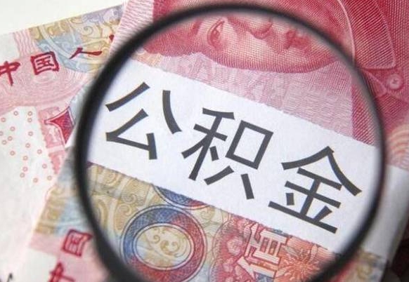 孝感公积金支取6000（公积金取9600）