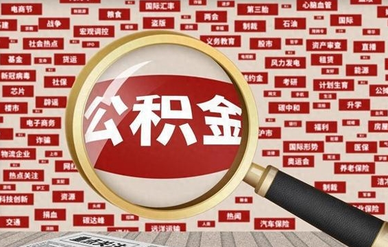 孝感个人怎么支取住房公积金（如何取个人公积金账户资金）